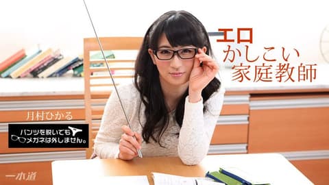 脱内裤也要戴着眼镜！ ～好色贤淑女家教～ 1pondo_010518_628