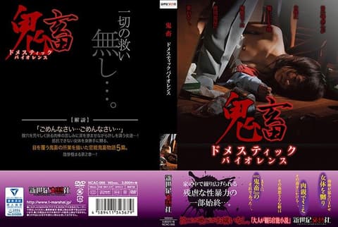 鬼畜家暴 NCAC-066