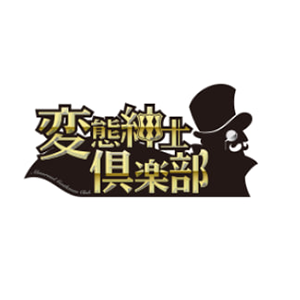 変態紳士倶楽部