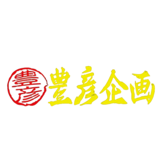 豊彦